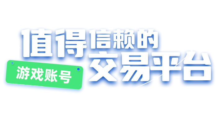 值得信赖的交易平台