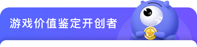 游戏价值鉴定开创者